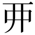 𫝁