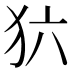 𰡁