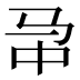 𱅁