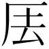 𠩂