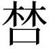 𠵂
