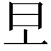 𣅂