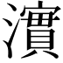 𤁂