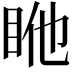 𥅂