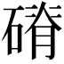 𥕂