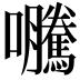 𭍂