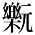 𰙂
