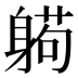 𰹂