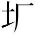 𡉃