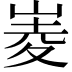 𡹃