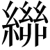 𮉃