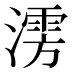 𰝃