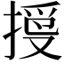 𢱄