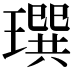 𤩄