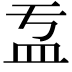 𥁄