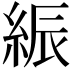 𦁄