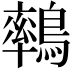 𪅄