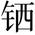 𬭄