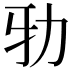 𠡅