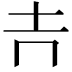 𡉅