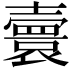 𡕅