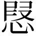 𢝅