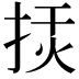 𢭅