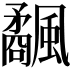 𩙅