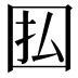 𫭅