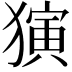 𬍅