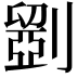 𠠇