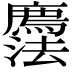 𢌇