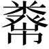 𥼇