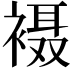 𫌇