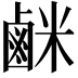 𫜇