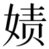 𰌇