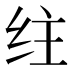𰬇