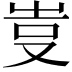 𠭆