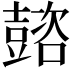 𡕆