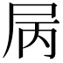 𡱆