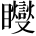 𥍆