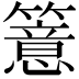 𥵆