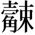 𧥆