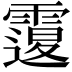 𩅆