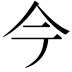 𫝆