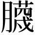 𮍆