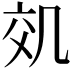 凤的意思|凤的繁体字|凤字多少画|凤字的解释|凤的拼音|凤的部首-汉语字典-万卷国学