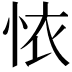 𢙇