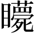 𥍇