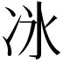 𫥇